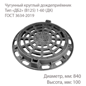 Чугунный КРУГЛЫЙ ДОЖДЕПРИЕМНИК Тип «ДБ2» (В125) 1-60 (ДК) ГОСТ 3634-2019 купить