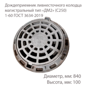 Дождеприемник ливнесточного колодца магистральный тип «ДМ2» (С250) 1-60 ГОСТ 3634-2019 купить