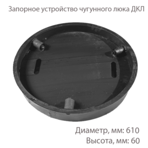 Запорное устройство чугунного люка ДКЛ