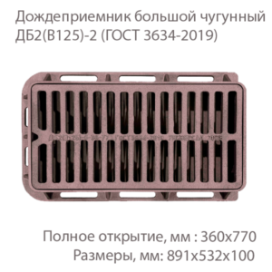 Дождеприемник большой чугунный ДБ2(B125)-6 купить
