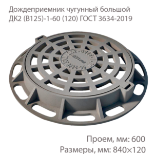 Дождеприемник чугунный большой ДК2 (В125)-1-60 (120)