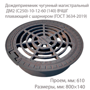Дождеприемник чугунный магистральный ДМ2 (С250)-10-12-60 (140) ВЧШГ плавающий с шарниром купить