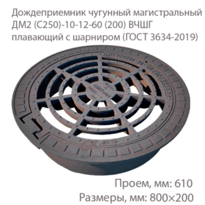 Дождеприемник чугунный магистральный ДМ2 (С250)-10-12-60 (200) ВЧШГ плавающий с шарниром купить