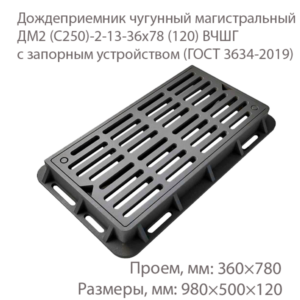 Дождеприемник чугунный магистральный ДМ2 (С250)-2-13-36x78 (120) ВЧШГ с запорным устройством купить