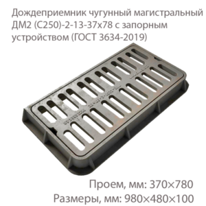 Дождеприемник чугунный магистральный ДМ2 (С250)-2-13-37x78 с запорным устройством