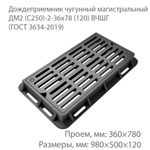 Дождеприемник чугунный магистральный ДМ2 (С250)-2-36x78 (120) ВЧШГ купить