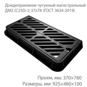 Дождеприемник чугунный магистральный ДМ2 (С250)-2-37x78 (100) ВЧШГ купить