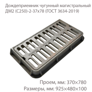Дождеприемник чугунный магистральный ДМ2 (С250)-2-37x78