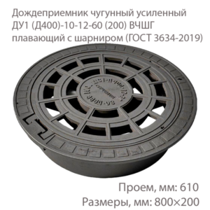 Дождеприемник чугунный усиленный ДУ1 (Д400)-10-12-60 (200) ВЧШГ плавающий с шарниром купить