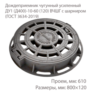 Дождеприемник чугунный усиленный ДУ1 (Д400)-10-60 (120) ВЧШГ с шарниром купить