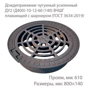 Дождеприемник чугунный усиленный ДУ2 (Д400)-10-12-60 (140) ВЧШГ плавающий с шарниром