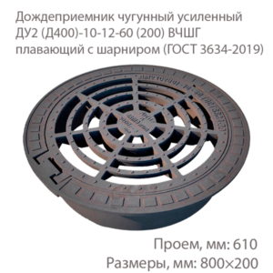 Дождеприемник чугунный усиленный ДУ2 (Д400)-10-12-60 (200) ВЧШГ плавающий с шарниром купить