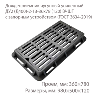 Дождеприемник чугунный усиленный ДУ2 (Д400)-2-13-36x78 (120) ВЧШГ с запорным устройством купить