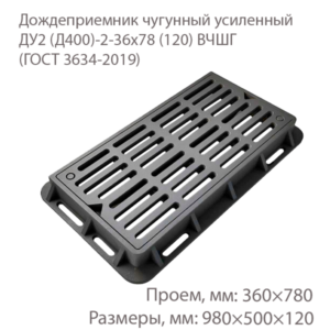 Дождеприемник чугунный усиленный ДУ2 (Д400)-2-36x78 (120) ВЧШГ купить
