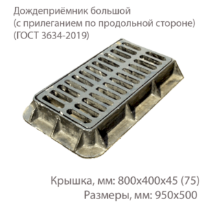 Дождеприёмник большой (с прилеганием по продольной стороне) купить