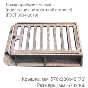 Дождеприёмник малый (прилегание по короткой стороне)
