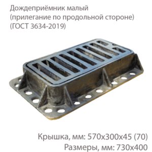 Дождеприёмник малый (прилегание по продольной стороне) купить