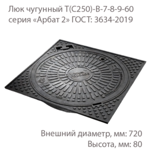 Люк чугунный Т(С250)-В-7-8-9-60, серия «Арбат 2»