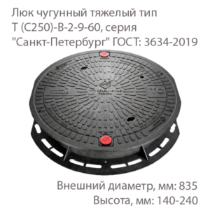 Люк чугунный тяжелый тип Т (С250)-В-2-9-60, серия "Санкт-Петербург"
