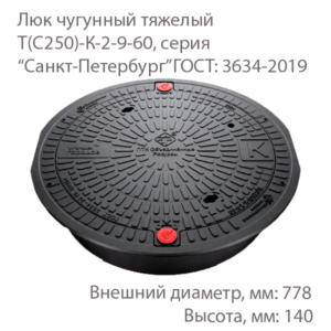 Люк чугунный тяжелый Т(С250)-К-2-9-60, серия "Санкт-Петербург"