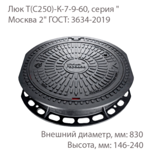 Люк Т(С250)-К-7-9-60, серия "Москва 2"