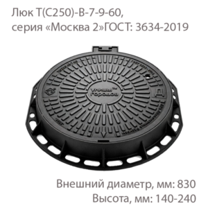 Люк Т(С250)-В-7-9-60, серия «Москва 2»