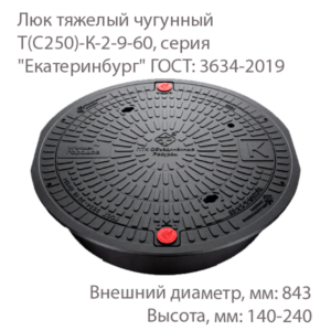 Люк тяжелый чугунный Т(С250)-К-2-9-60, серия "Екатеринбург"