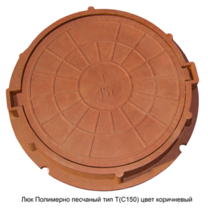 Люк полимерно-песчаный типа Т (Тяжелый) (С 150) Коричневый купить