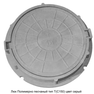 Люк полимерно-песчаный типа Т (Тяжелый) (С 150) Серый купить