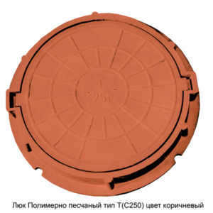 Люк полимерно-песчаный типа Т (Тяжелый) (С 250) Коричневый купить