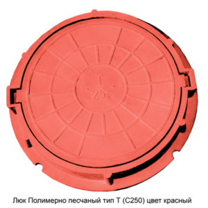 Люк полимерно-песчаный типа Т (Тяжелый) (С 250) Красный
