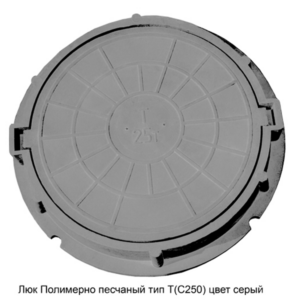 Люк полимерно-песчаный типа Т (Тяжелый) (С 250) Серый